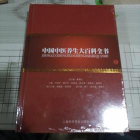 中国中医养生大百科全书