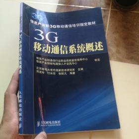 3G移动通信系统概述：信息产业部3G移动通信培训指定教材