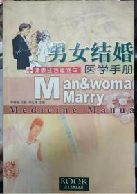 《男女结婚医学手册》
