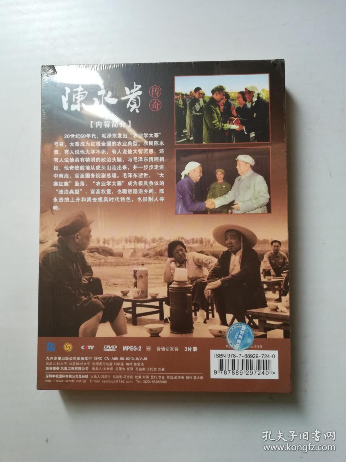 凤凰大视野 陈永贵传奇 精装3碟dvd(未拆封)