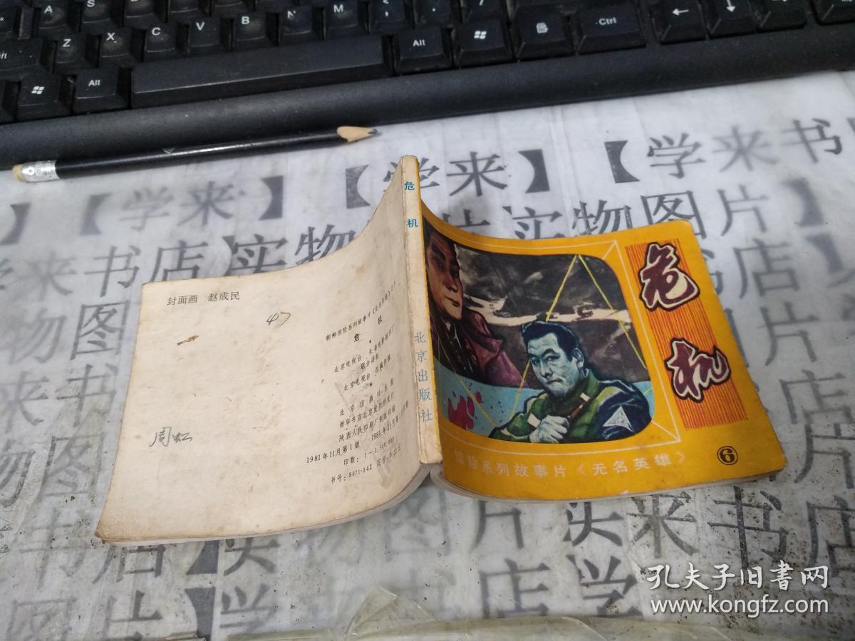 电视连环画:危机----无名英雄之六