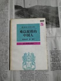 难以捉摸的中国人（书内有勾划40多处）