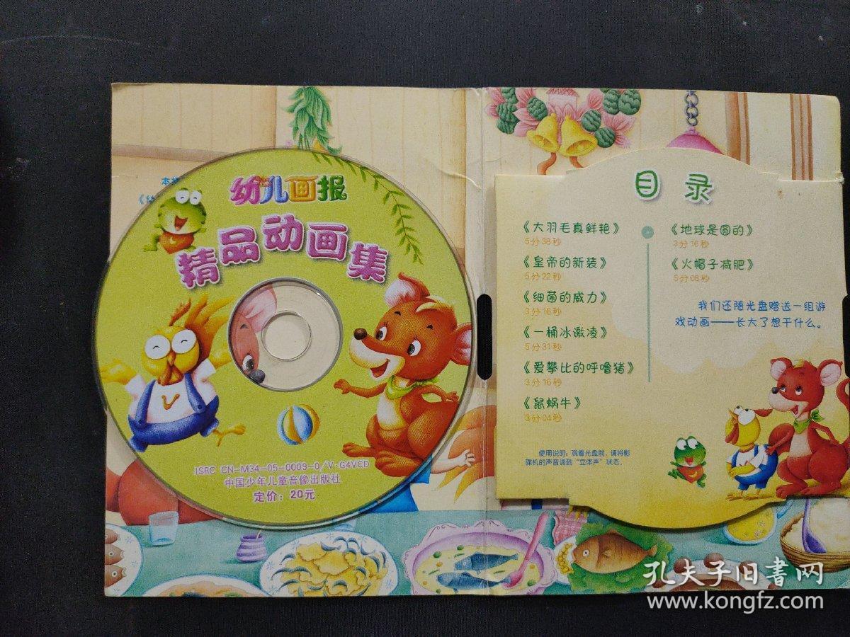vcd光盘:幼儿画报,精品动画集1张