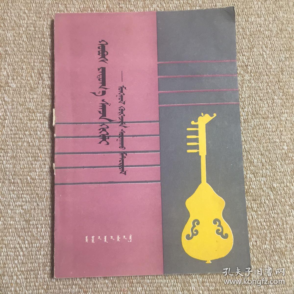 火不思,古筝,三弦,马头琴 蒙文_青格勒图 等_孔夫子旧书网