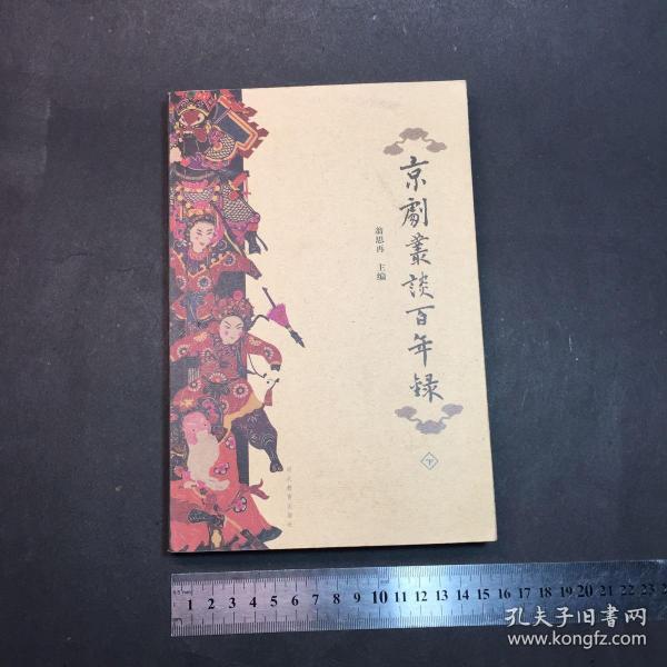 [京剧丛谈百年录] 图书价格_书籍图片_网购评论_孔夫子旧书网