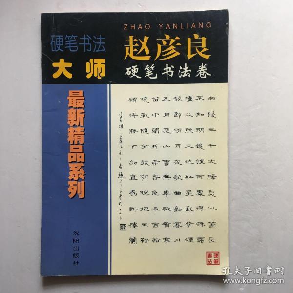 硬笔书法大师赵彦良硬笔书法卷