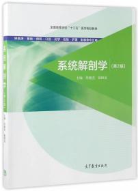 正版 系统解剖学(第2版) 佟晓杰 徐国成9787040473926高等教