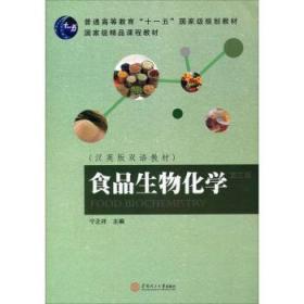 正版 食品生物化学(第3版)/汉英版双语教材普通高等教育“