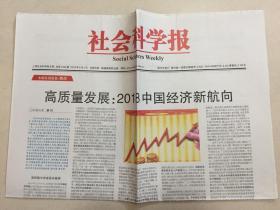 社会科学报 2018年 2月1日 总第1594期 本期8版 邮发代号：3-62