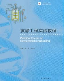 正版 发酵工程实验教程 贾士儒 宋存江9787040451801高等教育