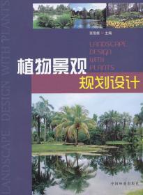 正版 植物景观规划设计 苏雪痕9787503864728中国林业出版社
