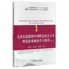 正版 思想和中国特色社会主义理论体系概论学习指导(第3版)/