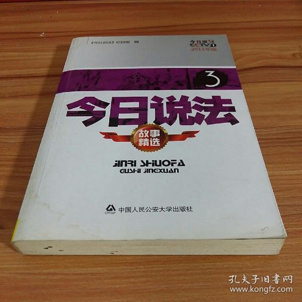 今日说法故事精选2011年版