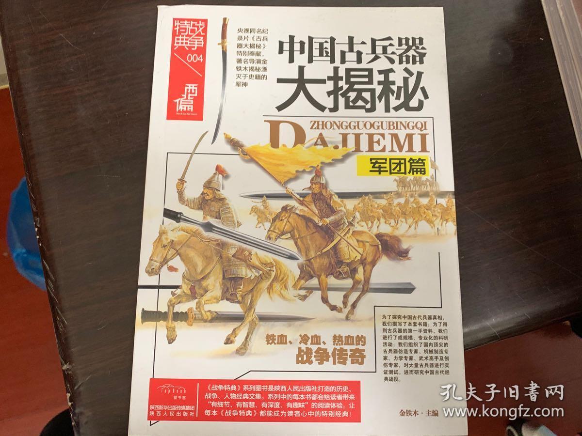 战争特典004中国古兵器大揭秘军团篇