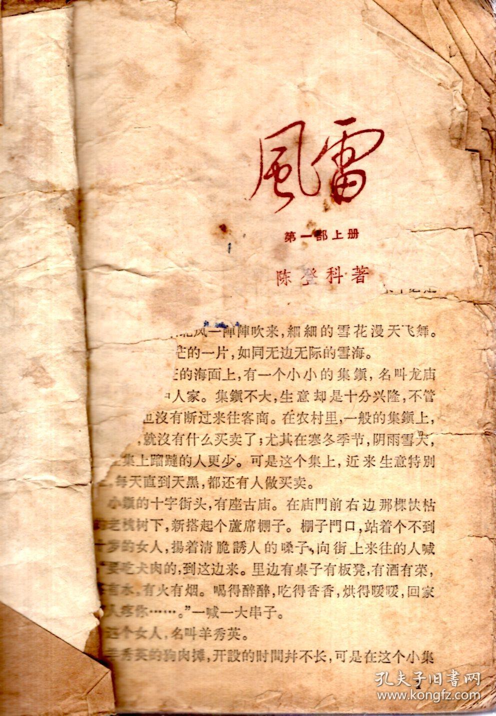 风雷.第一部上,中.2册合售