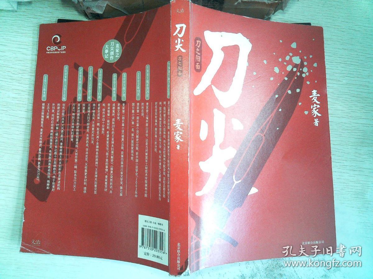 刀尖:刀之阳面._麦家 著_孔夫子旧书网