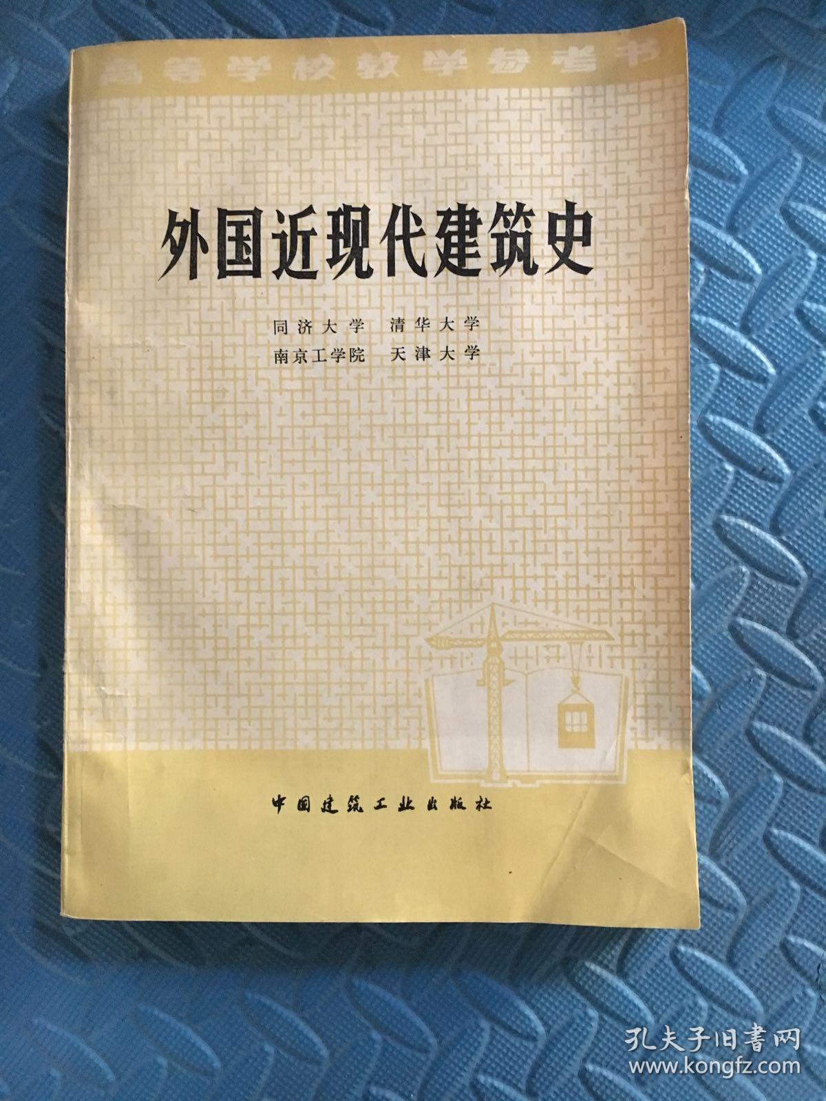 外国近现代建筑史