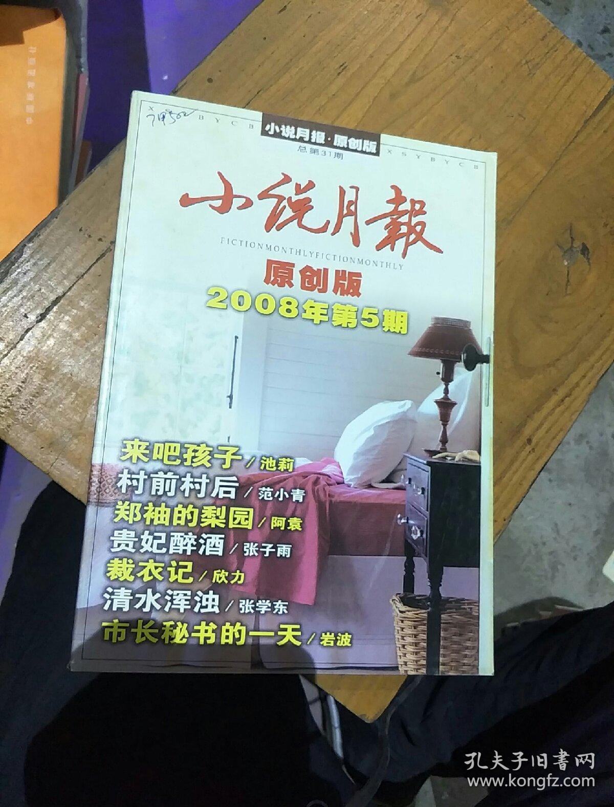小说月报 原创版 2008年5 池莉-来吧孩子 阿袁-郑袖的梨园