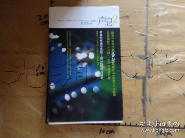 声息.2 [id:667196][%#213c3%#]夏茗悠著 新世界出版社 2009 平装光滕文化书店广
