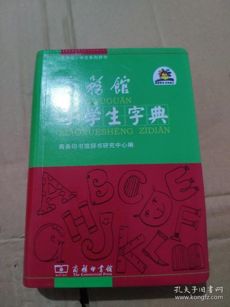 商务馆小学生字典
