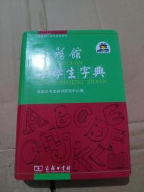 商务馆小学生字典