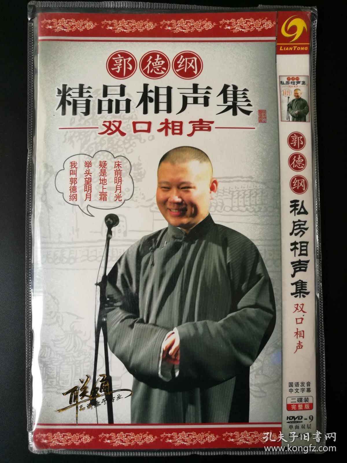 郭德纲精品相声集 双口相声 2dvd9