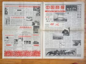 中國商報1997年7月11 日 《南疆第一縣 和碩特刊》