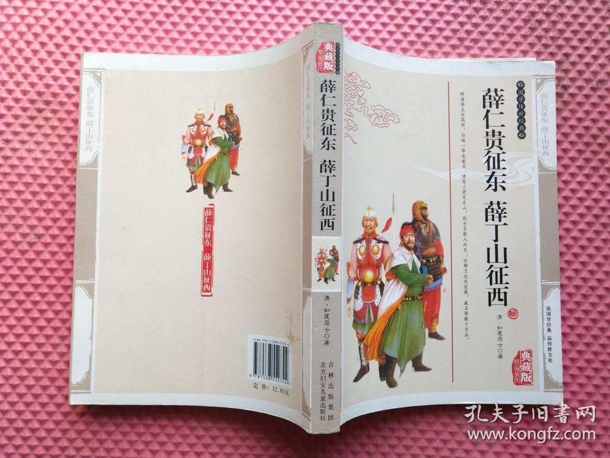 薛仁贵征东 薛丁山征西 珍藏版