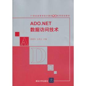 正版 ADO.NET数据访问技术 龚根华 王炜立9787302275084