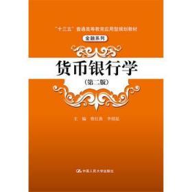 正版 货币银行学第二版 李绍昆9787300242255中国人民大学