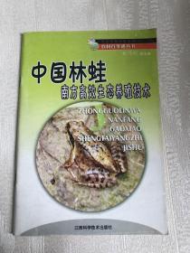 中国林蛙南方高效生态养殖技术