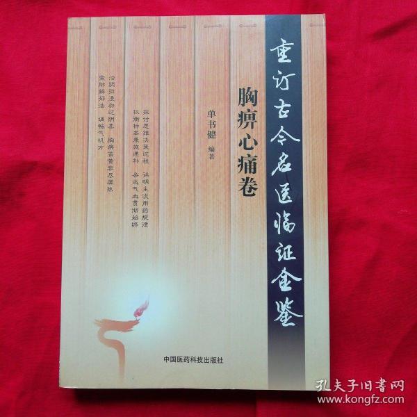 重订古今名医临证金 鉴 胸痹心痛卷(收王清任 许链 邓铁涛 冉雪峰