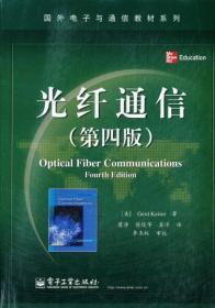 正版 光纤通信第四版 凯泽 蒲涛9787121161711电子工业出版社