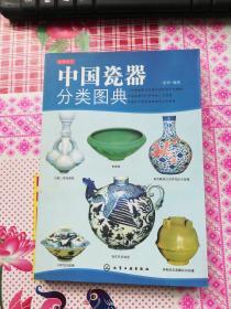 读图时代：中国瓷器分类图典