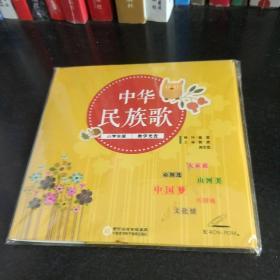 【光盘】中华民族歌小学生版 教学光盘