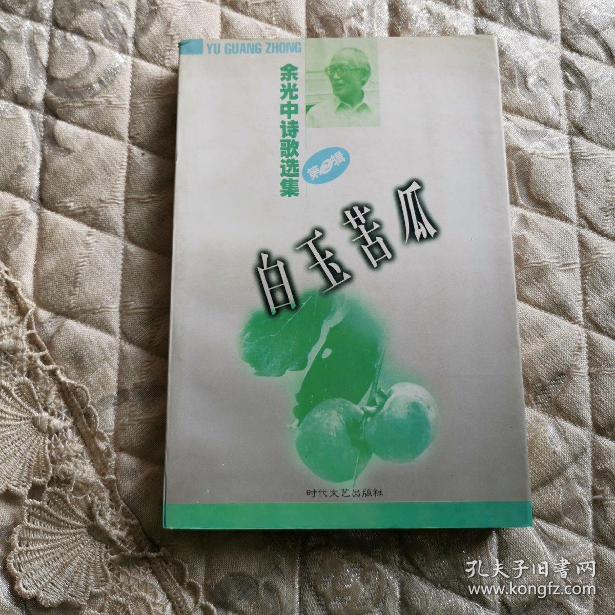 余光中诗歌选集 第二辑 白玉苦瓜