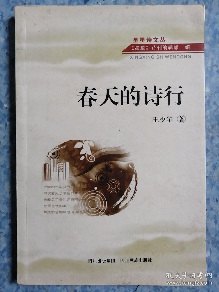 春天的诗行〔星星诗文丛·作者亲笔题签赠友人本〕_王少华 著_孔夫子