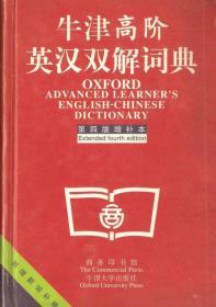 牛津高阶英汉双解词典第四版增补本