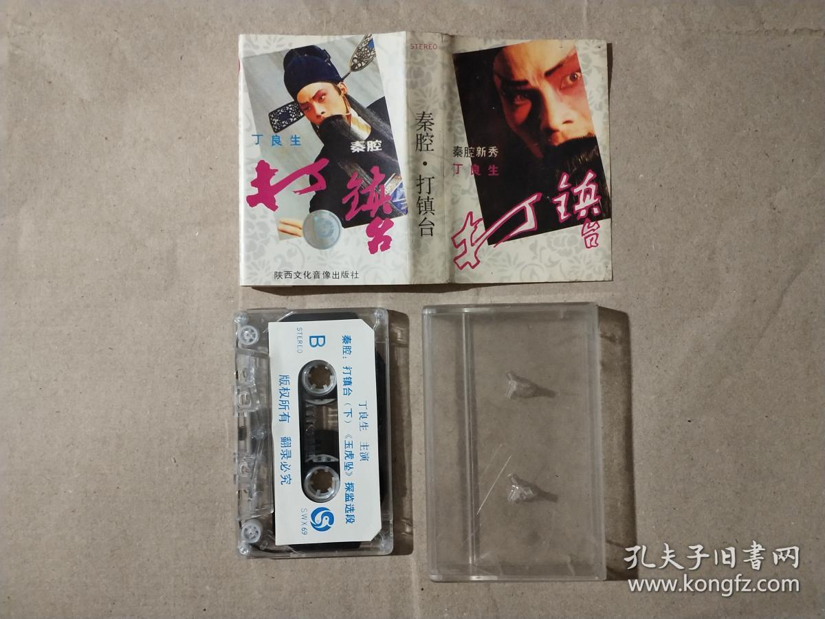 磁带:秦腔 打镇台(丁良生)