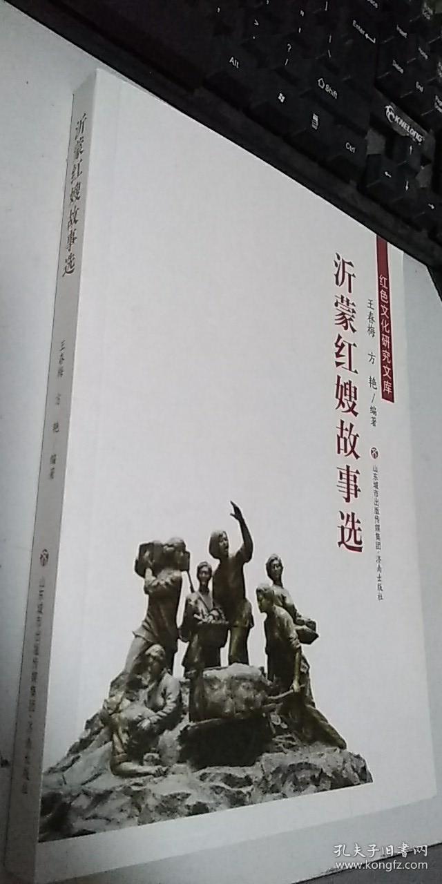 沂蒙红嫂故事选