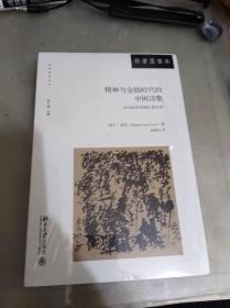 精神与金钱时代的中国诗歌