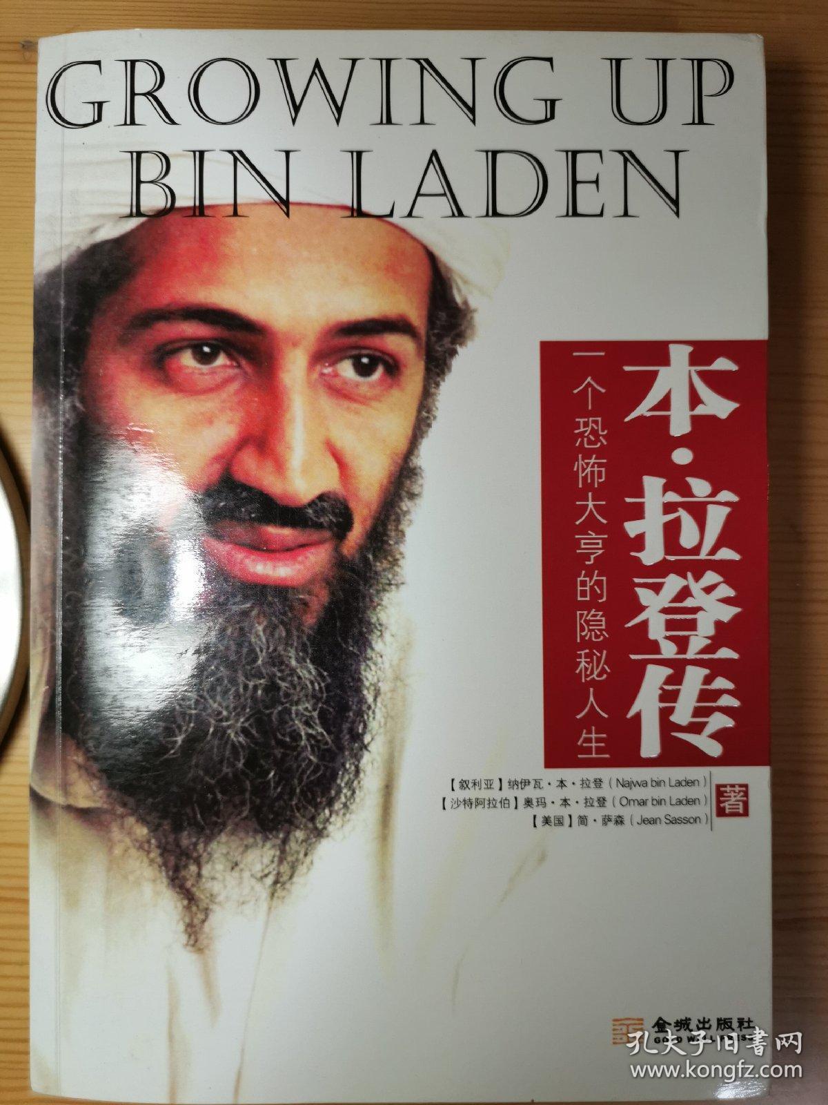 本·拉登传:一个恐怖大亨的隐秘人生