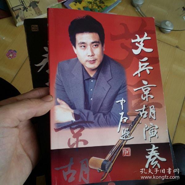 艾兵京胡演奏