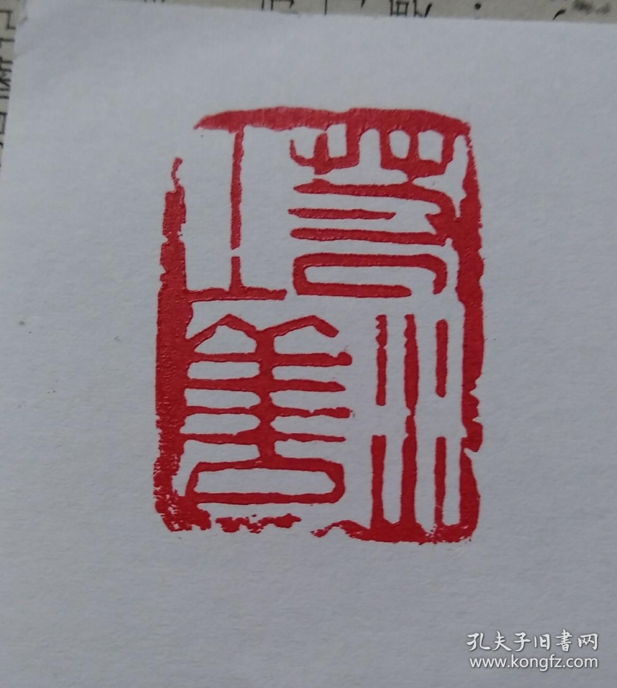 5*1.6cm手工刀刻cm不错的寿山旧印章