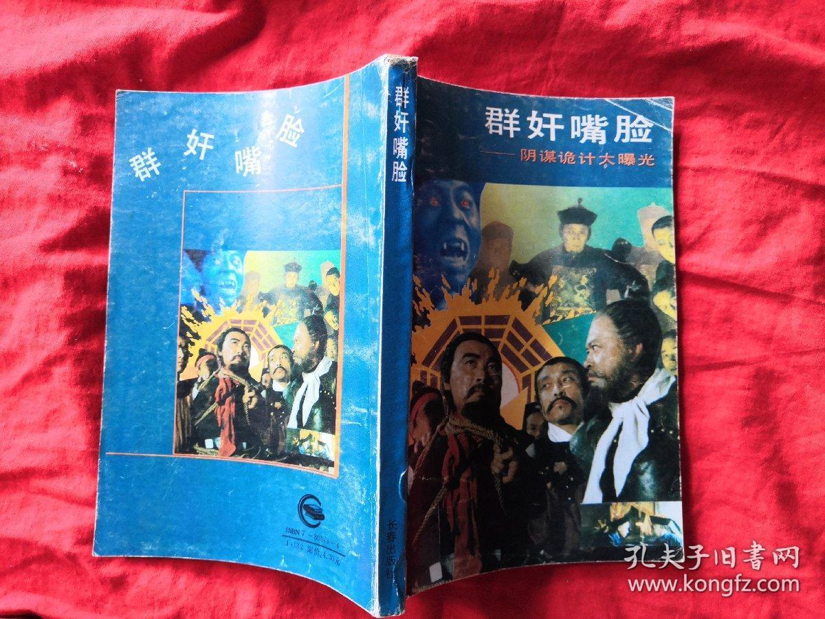 群奸嘴脸——阴谋诡计大曝光