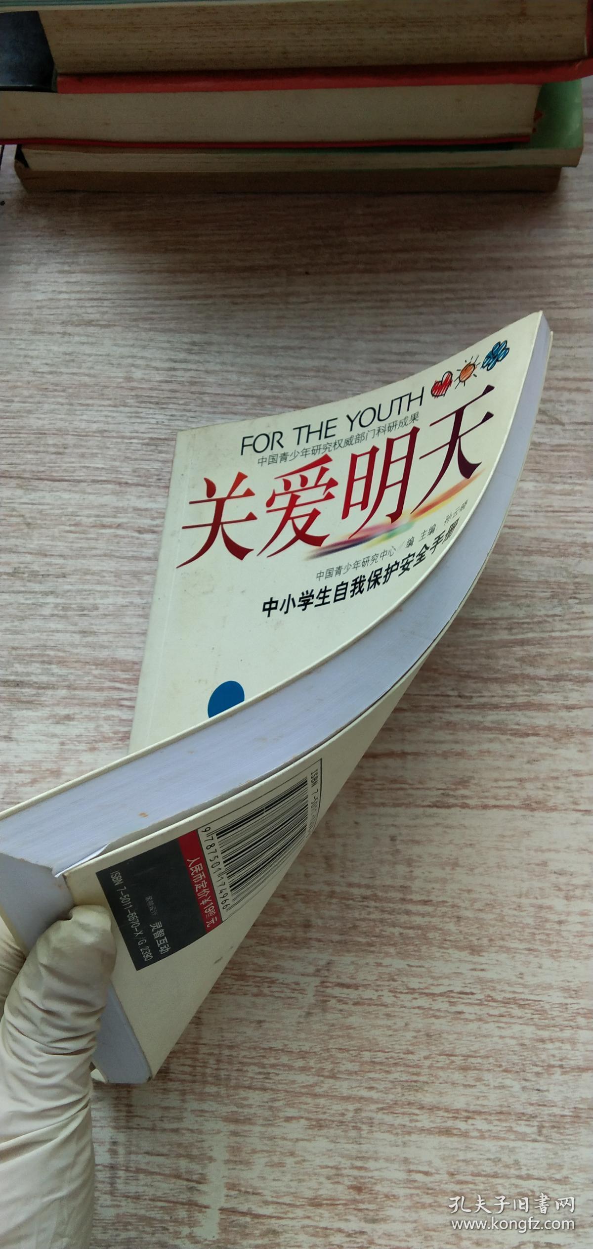 关爱明天:中小学生自我保护安全手册_中国青少年研究中心 编;孙云晓