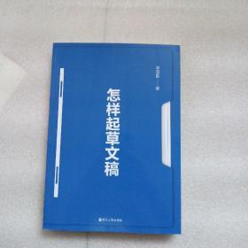怎样起草文稿