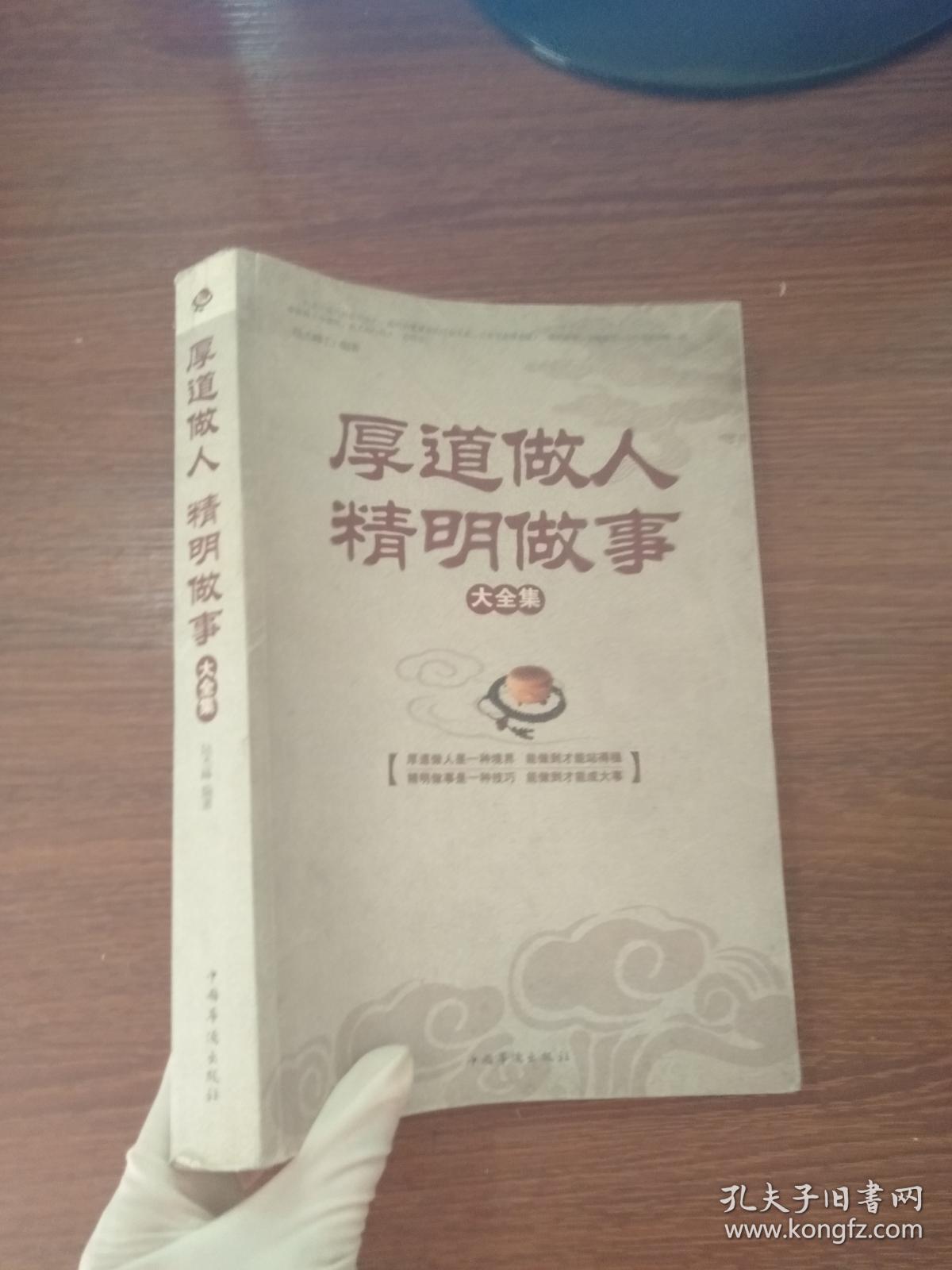 厚道做人,精明做事大全集(超值白金版)