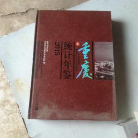 重庆统计年鉴2015