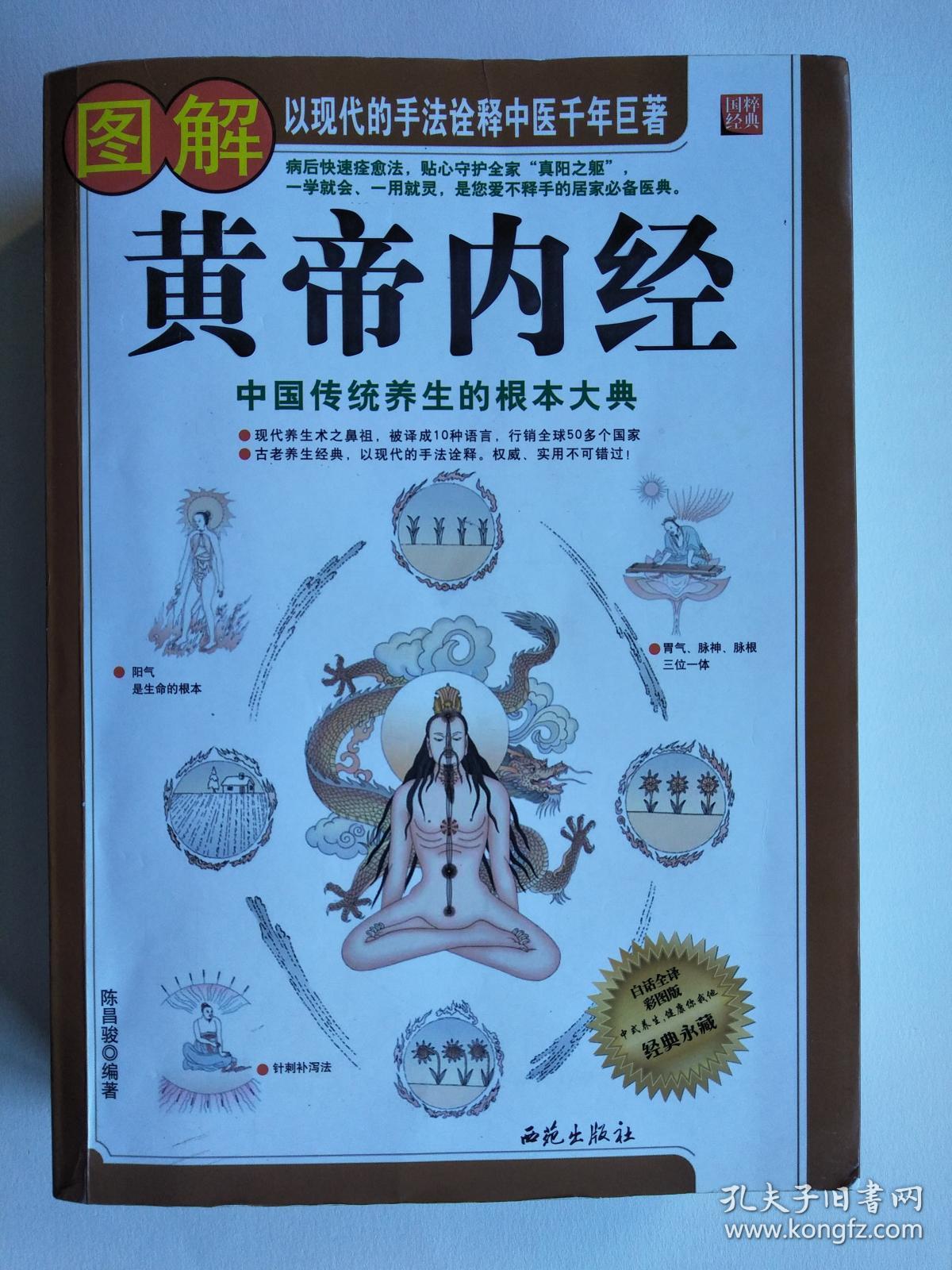 图解黄帝内经-中国传统养生的根本大典(以现代的手法诠释中医千年巨著